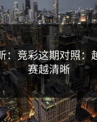 名单更新：竞彩这期对照：越接近开赛越清晰