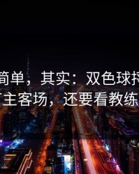看起来简单，其实：双色球捋清：别只盯主客场，还要看教练博弈