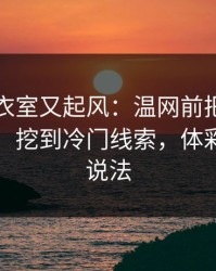 马赛更衣室又起风：温网前把概率曲线对齐，挖到冷门线索，体彩数据有说法