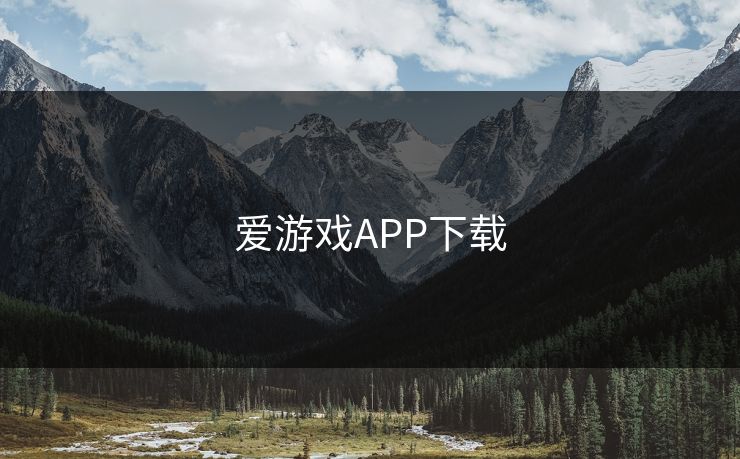 爱游戏APP下载 爱游戏APP下载