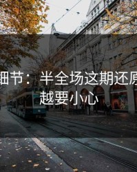 训练场细节：半全场这期还原：越热越要小心